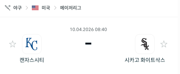 [MLB 메이저리그] 4월10일 캔자스시티 로열스 vs 시카고 화이트삭스 분석 중계