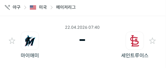 [MLB 메이저리그] 4월22일 마이애미 말린스 vs 세인트루이스 카디널스 분석 중계