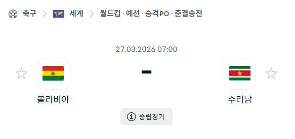 [월드컵예선 플레이오프] 3월27일 볼리비아 vs 수리남 분석 중계
