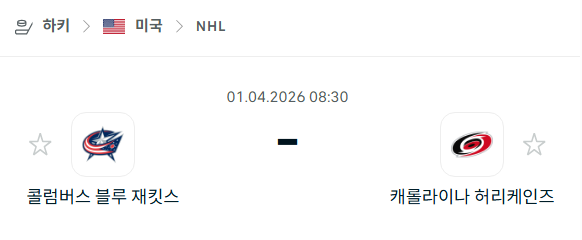 [아이스하키 NHL] 4월1일 콜럼버스 블루재키츠 vs 캐롤라이나 허리케인스 분석 중계
