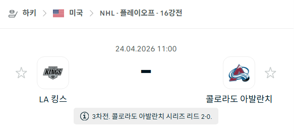 [아이스하키 NHL] 4월24일 LA 킹스 vs 콜로라도 애벌랜치 분석 중계