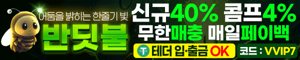 ❤️월드컵 이벤트❤️ 총상금 8천만원 / 신규40, 돌발10% / 테더,원화가능 ❤️