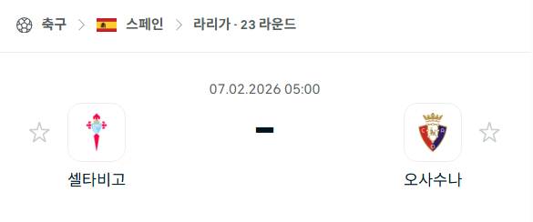 [스페인 라리가] 02월07일 셀타비고 vs 오사수나 분석 중계