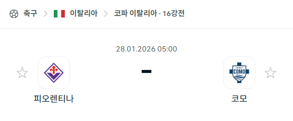 [코파 이탈리아] 01월28일 피오렌티나 vs 코모 분석 중계