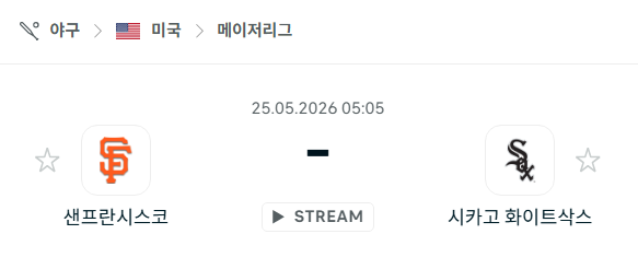 [MLB 메이저리그] 5월25일 샌프란시스코 자이언츠 vs 시카고 화이트삭스 분석 중계