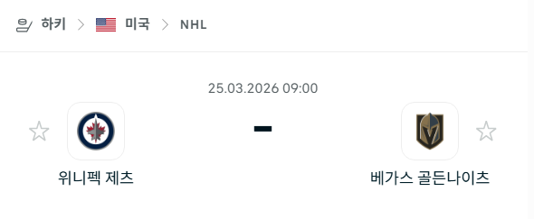 [아이스하키 NHL] 3월25일 위니펙 제츠 vs 베가스 골든나이츠 분석 중계