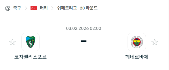 [터키 쉬페르리그] 02월03일 코자엘리스포르 vs 페네르바체 분석 중계