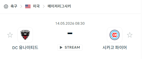 [MLS 메이저리그사커] 5월14일 DC유나이티드 vs 시카고 파이어 분석 중계
