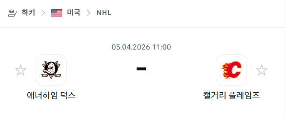 [아이스하키 NHL] 4월5일 애너하임 덕스 vs 캘거리 플레임스 분석 중계