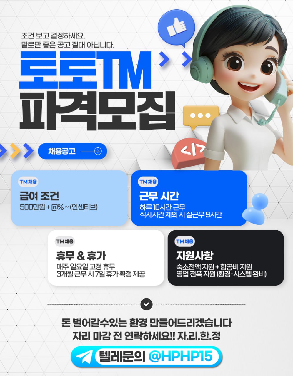 (해외) 안정적인 회사에서 TM 구인모집