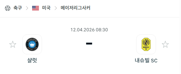[MLS 메이저리그사커] 4월12일 샬럿FC vs 내슈빌SC 분석 중계