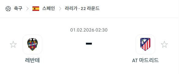 [스페인 라리가] 02월01일 레반테 vs 아틀레티코 마드리드 분석 중계