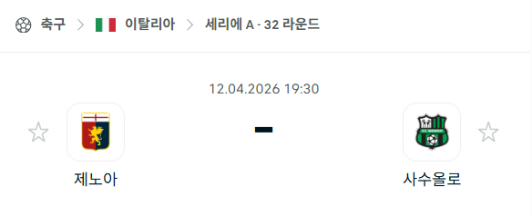 [이탈리아 세리에A] 4월12일 제노아 vs 사수올로 분석 중계