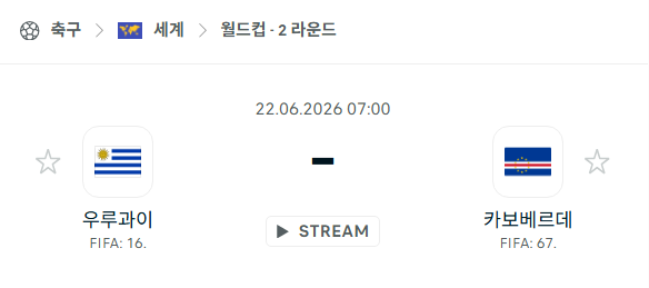 [북중미 월드컵] 6월22일 우루과이 vs 카보베르데 분석 중계