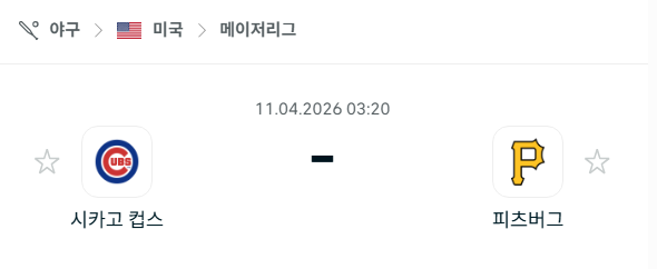 [MLB 메이저리그] 4월11일 시카고 컵스 vs 피츠버그 파이리츠 분석 중계