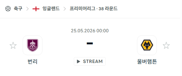 [EPL 프리미어리그] 5월25일 번리 vs 울버햄튼 분석 중계