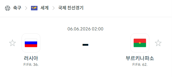 [국가대표 친선경기] 6월6일 러시아 vs 부르키나파소 분석 중계