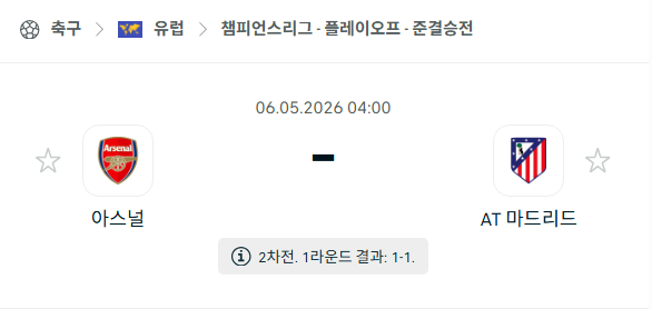 [UEFA 챔피언스리그] 5월6일 아스날 vs 아틀레티코 마드리드 분석 중계