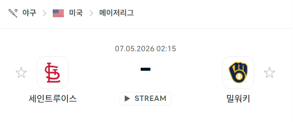 [MLB 메이저리그] 5월7일 세인트루이스 카디널스 vs 밀워키 브루어스 분석 중계