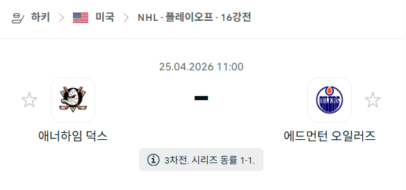 [아이스하키 NHL] 4월25일 애너하임 덕스 vs 에드먼턴 오일러스 분석 중계