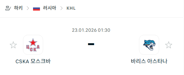 [아이스하키 KHL] 01월23일 CSKA 모스크바 vs 바리스 아스타나 분석 중계