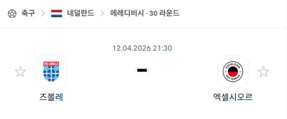 [네덜란드 에레디비시] 4월12일 즈볼레 vs 엑셀시오르 분석 중계