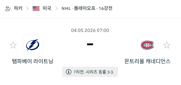 [아이스하키 NHL] 5월4일 탬파베이 라이트닝 vs 몬트리올 캐네디언스 분석 중계