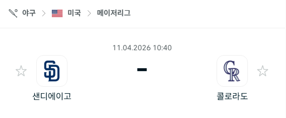 [MLB 메이저리그] 4월11일 샌디에이고 파드리스 vs 콜로라도 로키스 분석 중계