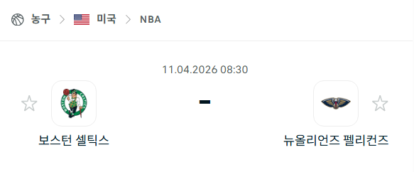 [미국 NBA] 4월11일 보스턴 셀틱스 vs 뉴올리언스 펠리컨스 분석 중계