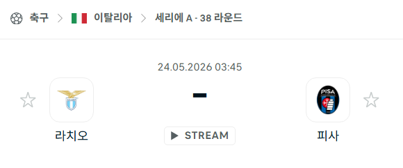 [이탈리아 세리에A] 5월24일 라치오 vs 피사 분석 중계