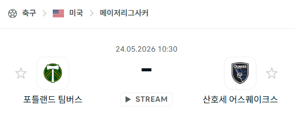 [MLS 메이저리그사커] 5월24일 포틀랜드 팀버스 vs 산호세 어스퀘이크스 분석 중계