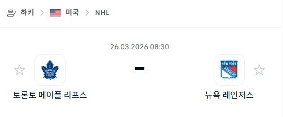 [아이스하키 NHL] 3월25일 토론토 메이플리프스 vs 뉴욕 레인저스 분석 중계