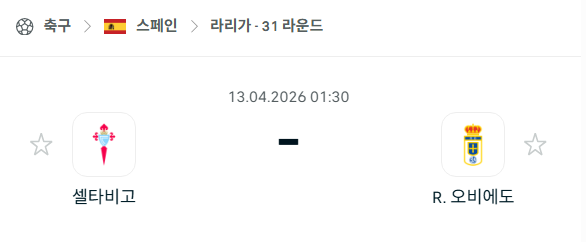 [스페인 라리가] 4월13일 셀타비고 vs 레알 오비에도 분석 중계