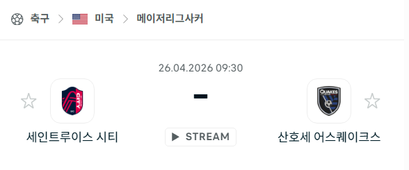[MLS 메이저리그사커] 4월26일 세인트루이스 시티 vs 산호세 어스퀘이크스 분석 중계
