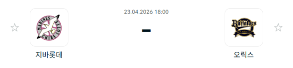 [일본야구 NPB] 2026년04월23일 지바롯데 마린스 vs 오릭스 버팔로스 분석 중계