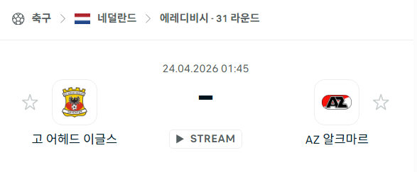 [네덜란드 에레디비시] 4월23일 고 어헤드 이글스 vs 알크마르 분석 중계