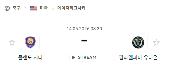 [MLS 메이저리그사커] 5월14일 올랜도 시티 vs 필라델피아 유니온 분석 중계