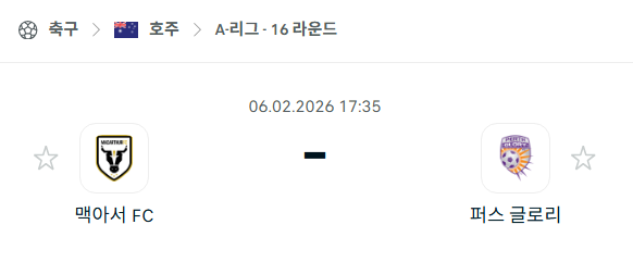 [호주 A리그] 02월06일 맥아서 vs 퍼스 글로리 분석 중계
