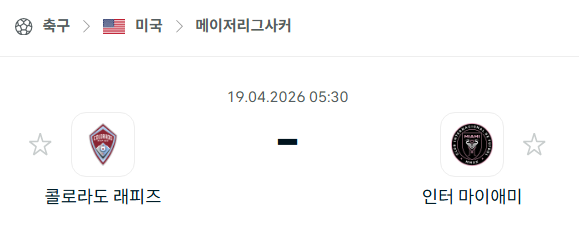 [MLS 메이저리그사커] 4월19일 콜로라도 래피즈 vs 인터 마이애미 분석 중계