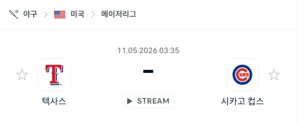 [MLB 메이저리그] 5월11일 텍사스 레인저스 vs 시카고 컵스 분석 중계