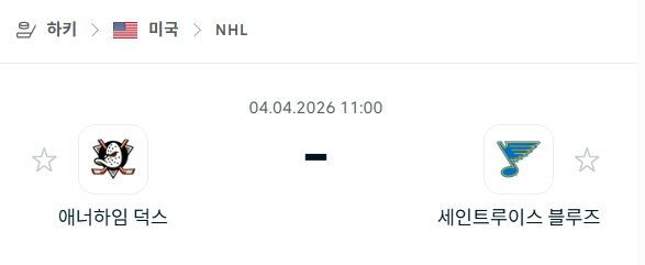 [아이스하키 NHL] 4월4일 애너하임 덕스 vs 세인트루이스 블루스 분석 중계