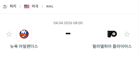[아이스하키 NHL] 4월4일 뉴욕 아일랜더스 vs 필라델피아 플라이어스 분석 중계