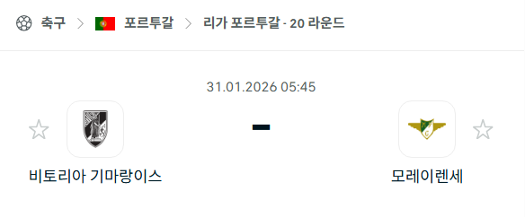 [포르투갈 프리메이라리가] 01월31일 비토리아 기마랑이스 vs 모레이렌세 분석 중계