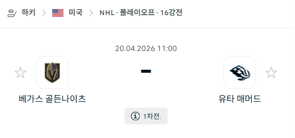 [아이스하키 NHL] 4월20일 베가스 골든나이츠 vs 유타 매머드 분석 중계