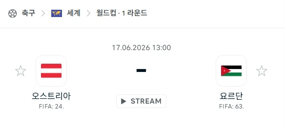 [북중미 월드컵] 6월17일 오스트리아 vs 요르단 분석 중계