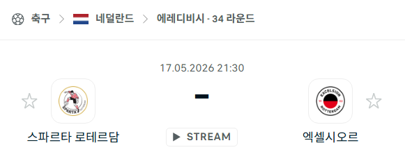 [네덜란드 에레디비시] 5월17일 스파르타 로테르담 vs 엑셀시오르 분석 중계