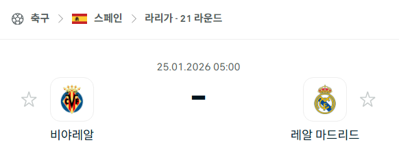 [스페인 라리가] 01월25일 비야레알 vs 레알 마드리드 분석 중계