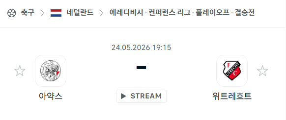 [네덜란드 에레디비시] 5월24일 아약스 vs 위트레흐트 분석 중계