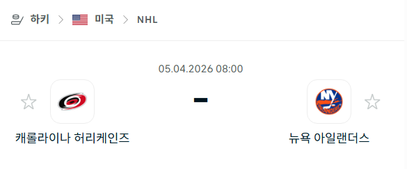 [아이스하키 NHL] 4월5일 캐롤라이나 허리케인스 vs 뉴욕 아일랜더스 분석 중계