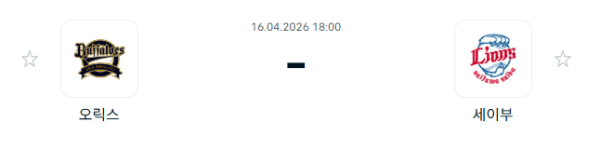 [일본야구 NPB] 2026년04월16일 오릭스 버팔로스 vs 세이부 라이온스 분석 중계
